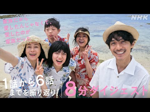 [かぞかぞ] 1話から6話までをイッキに振り返り！ダイジェスト [家族だから愛したんじゃなくて、愛したのが家族だった] 河合優実主演、岸田奈美のエッセー原作ドラマ | NHK