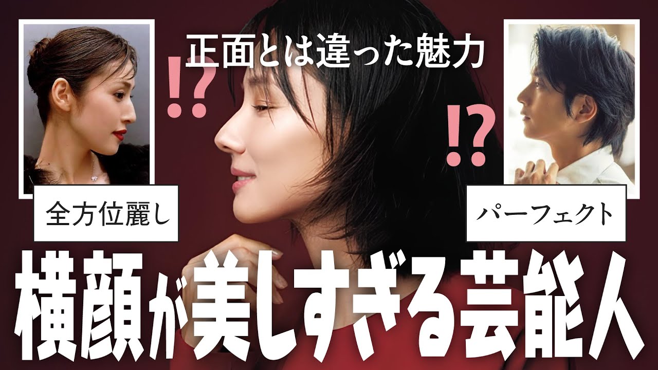 【ガルちゃん芸能】横顔が美しすぎる芸能人画像【有益2ch】