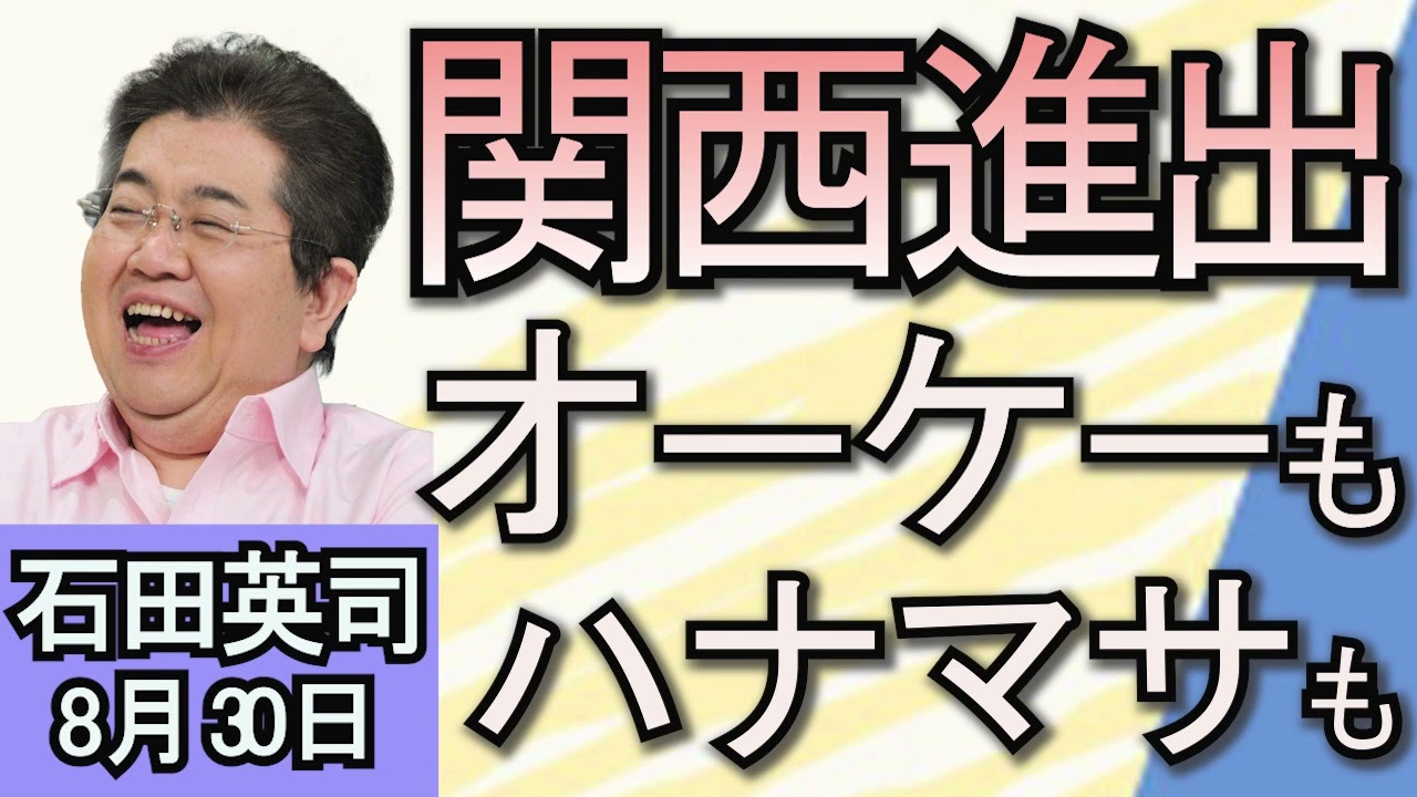 石田英司「オーケー・ハナマサ関西進出　関東VS関西スーパー戦争！」「令和のコメ不足　台風１０号が追い打ち！？」「全国のゴミ屋敷を総務省が調査」８月３０日