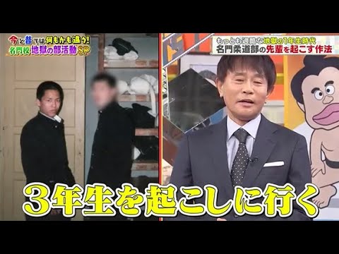 【ジャンクSPORTS】🅽🅴🆆 💖「3年生を起こしに行く」🌸🌸🌸『今と昔では何もかも違う! 名門校地獄の部活動SP』