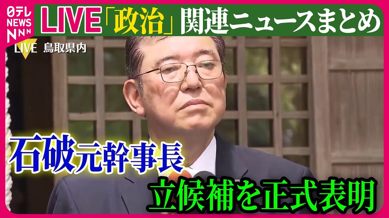 【ライブ】『政治に関するニュース』自民総裁選　石破元幹事長、立候補を正式表明/小泉進次郎氏、来週“特別な日”に出馬表明へ ──ニュースまとめ（日テレNEWS LIVE）
