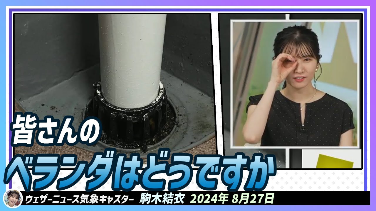【駒木結衣】 皆さんのベランダはどうですか。しっかりと掃除できてますか