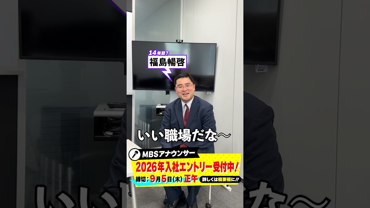 【アナウンサーになりたい人！】2026年入社エントリー受付中！！河西アナが入社して良かった所は？？#福島暢啓 #藤林温子 #玉巻映美 #前田春香  #河西美帆 #mbs #アナウンサー #shorts