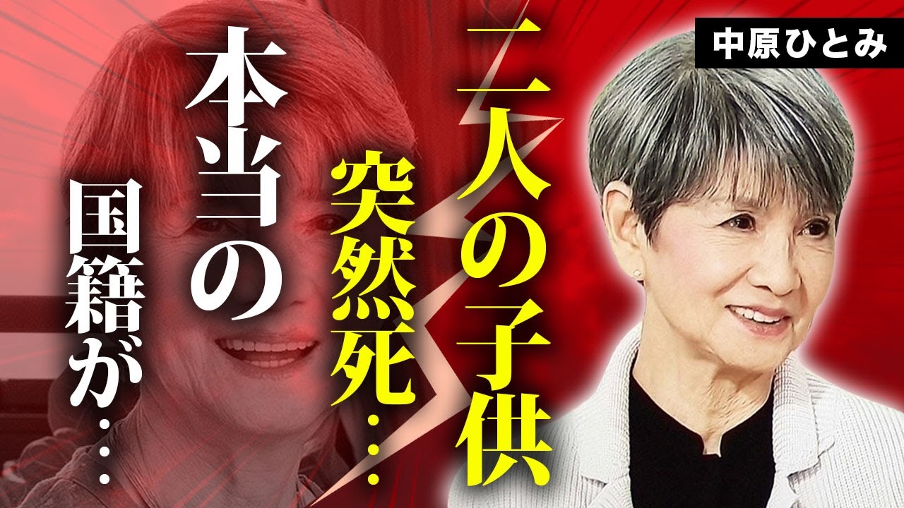 中原ひとみの二人の子供の突然死...夫・江原真二郎の孤独な晩年に言葉を失う...『純愛物語』で有名な女優の本当の国籍...現在の姿に驚きを隠せない...