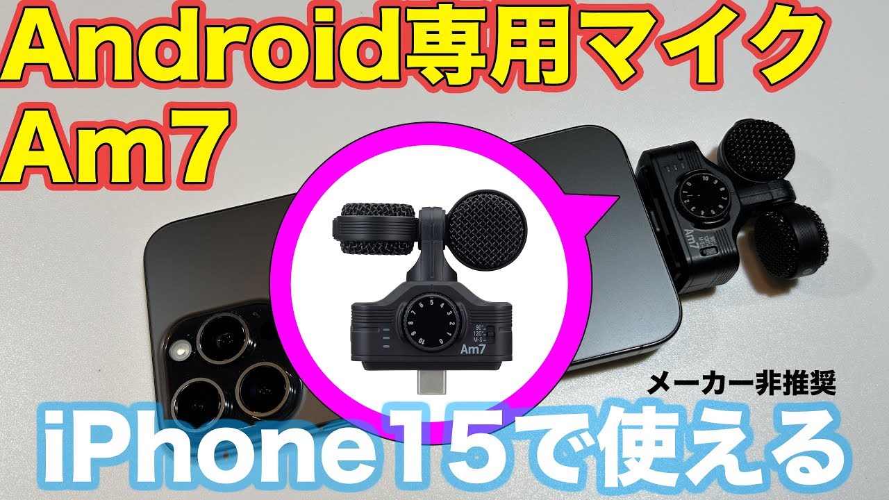 ZOOM Am7（Android用スマホマイク）がiPhone15でも使える件（なつばやしの音響機材実験室）