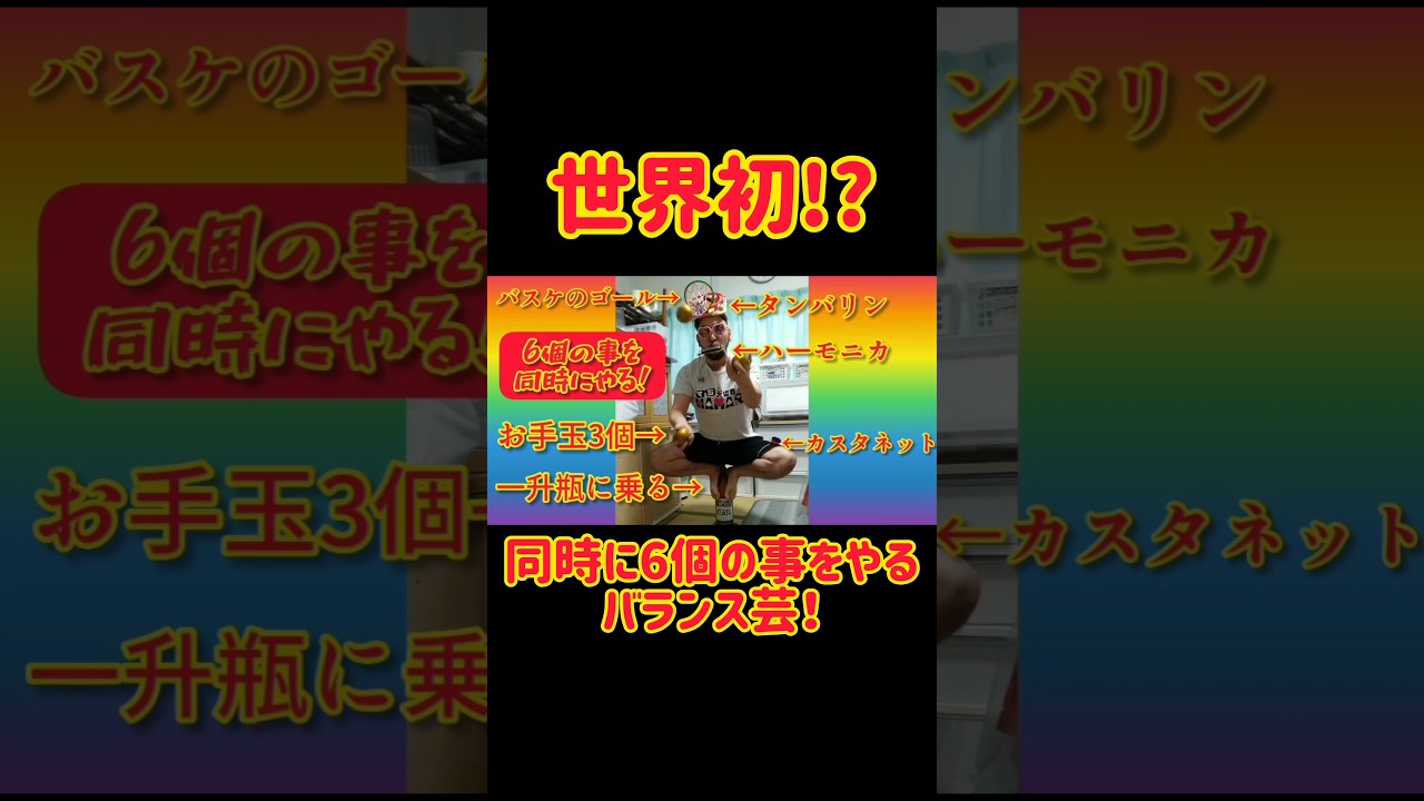 世界初!? 同時に 6個の事をやるバランス芸 #shorts #スゴワザ #世界初 #大道芸人 #大道芸