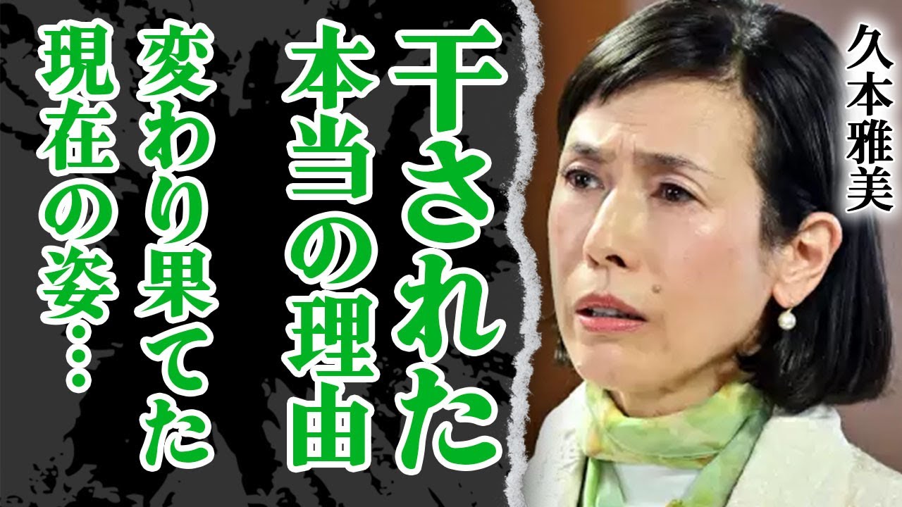 久本雅美が芸能界から干された本当の理由…変わり果てたと言われる現在の姿に涙！結婚を諦めた決定的な出来事…吹越満を略奪された裏側に震える！創価学会員の妄信者として干してきた芸能人たちに驚愕