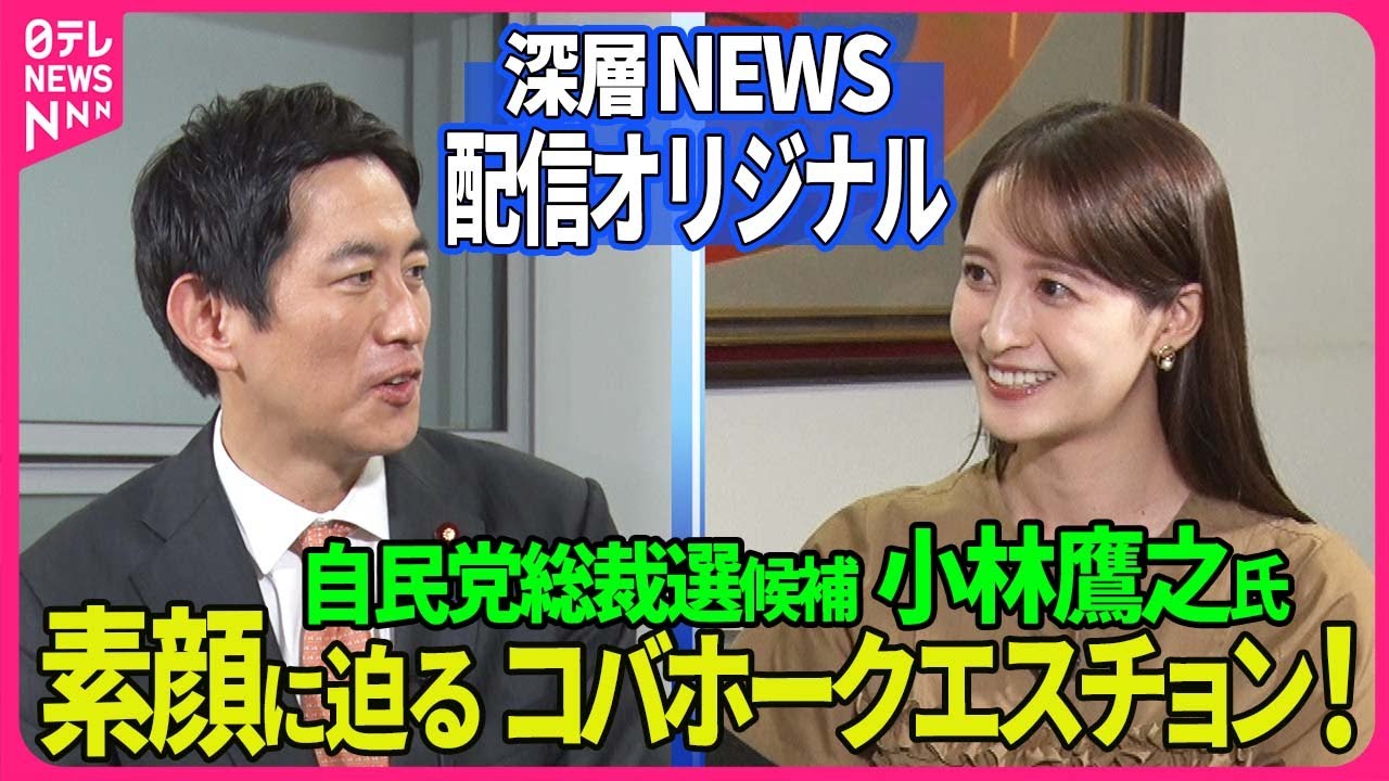 【深層NEWS】小林鷹之前経済安保相を追加取材！放送で聞けなかった素顔に迫るコバホークエスチョン！大学時代の意外なバイト、高校時代は奇抜な髪型？長女に告げられた意外な言葉とは…8月22日放送後トーク