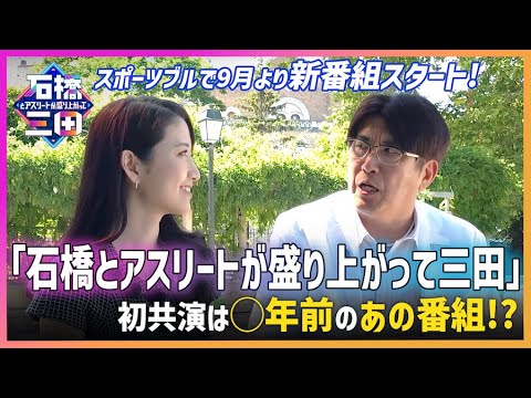 【意気込み】石橋貴明と三田友梨佳がスポブルで新スポーツ番組始めます！