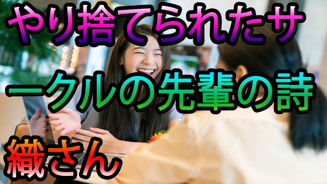 やり捨てられたサークルの先輩の詩織さん