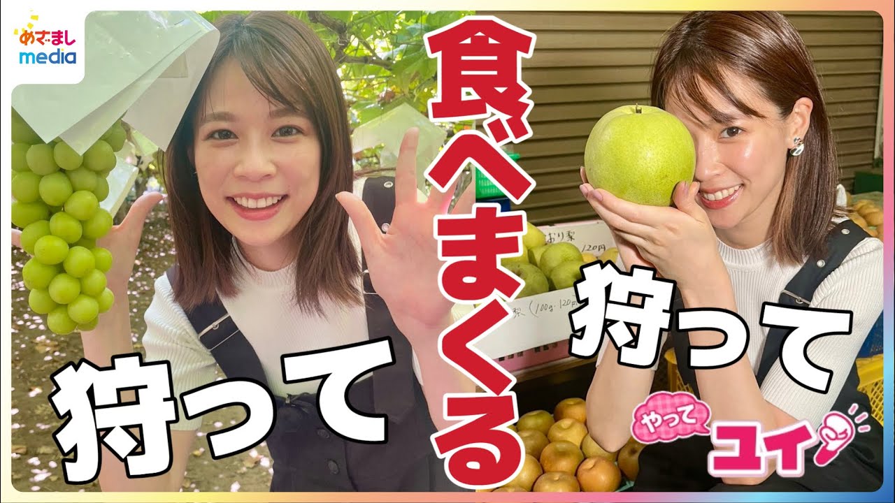 鈴木唯アナが一房10万円の価値がついたこともある最新品種や糖度世界一の希少品種など約30種類のブドウと水分量たっぷり芳醇ナシを食べまくる！【やってユイ】時間無制限で食べ放題&500円で詰め放題の紹介も