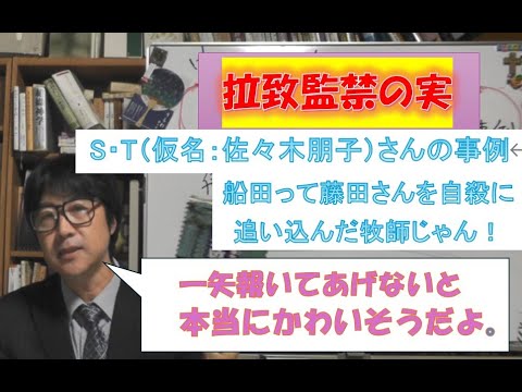 拉致監禁されたS・Tさん（仮名：佐々木朋子さん）の事例　数年後に鬱を併発　船田武雄牧師（京都聖教会）