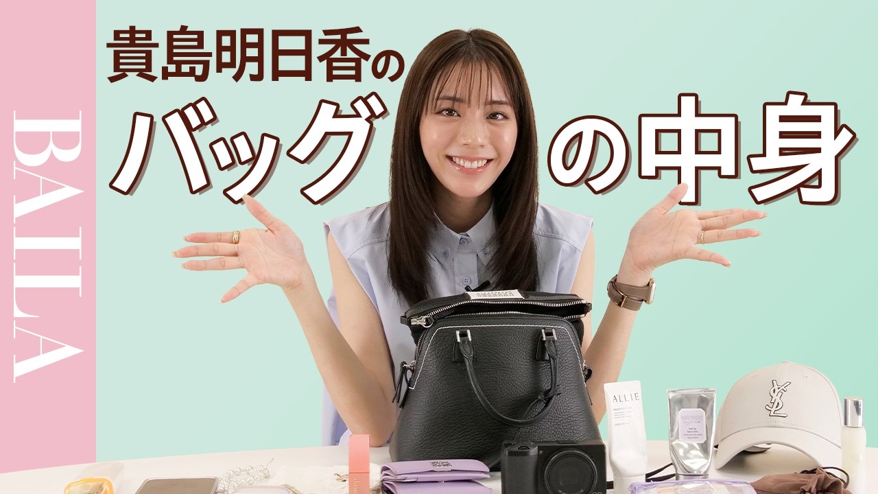 【バッグの中身 】貴島明日香さんのバッグの中身を紹介！お気に入りのコスメから、美容アイテムまでたっぷりお見せします！