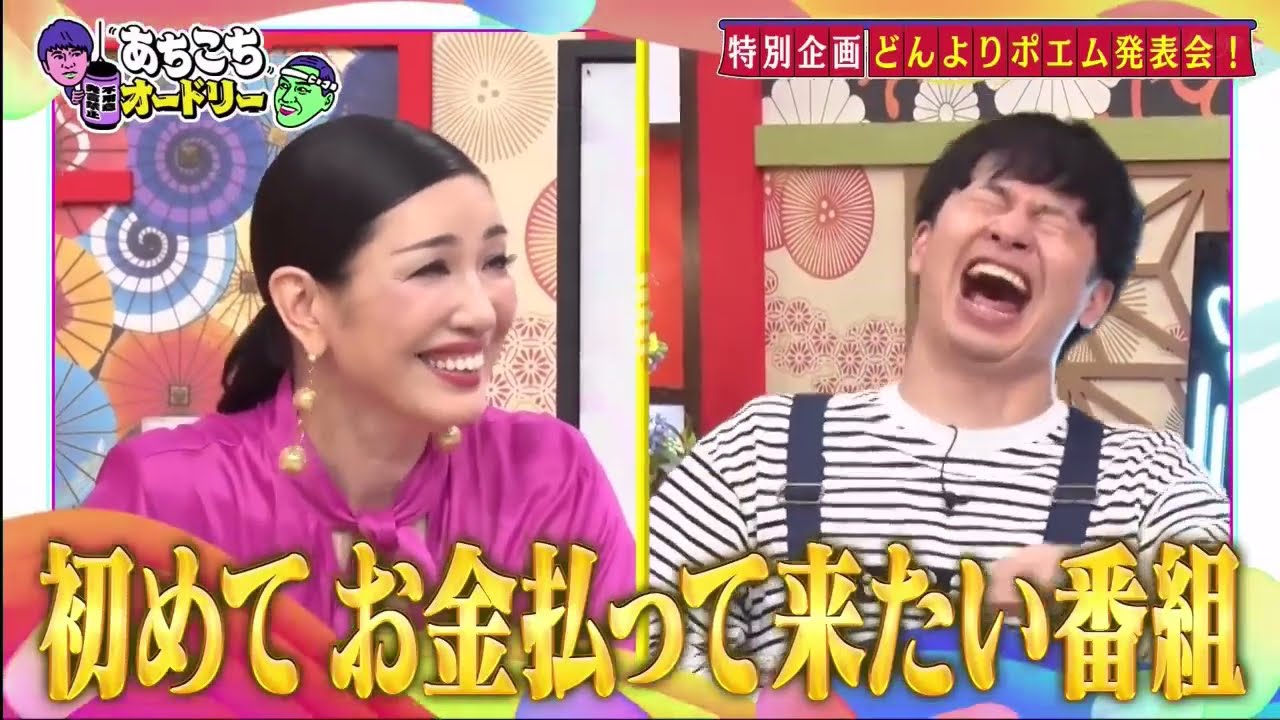 【あちこちオードリー】【広告無し】 特別企画『どんよりポエム発表会』四千頭身後藤、森三中黒沢、神田愛花が、普段モヤモヤしていることをポエムにして発表！アンミカのポジティブアドバイスが炸裂！
