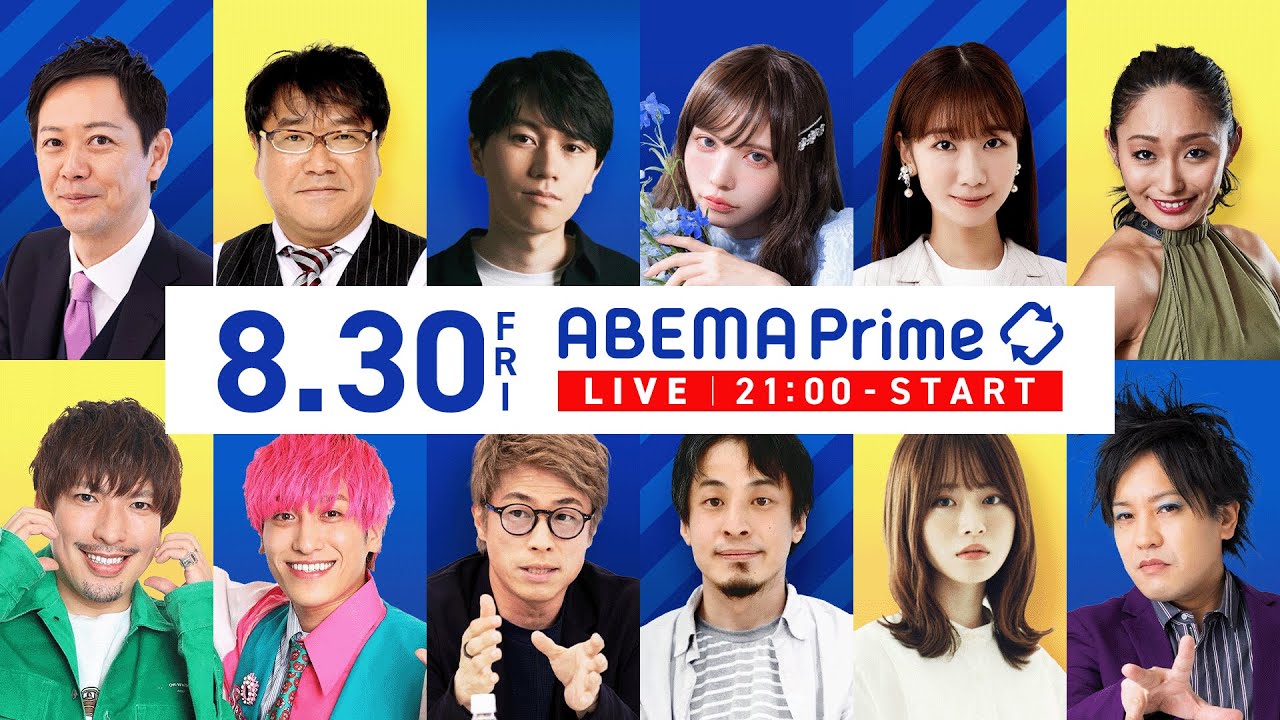 【アベマ同時配信中】｢受刑者の人権配慮どこまで?/子ども嫌いはダメ？｣ 8月30日(金) よる9時｜アベプラ