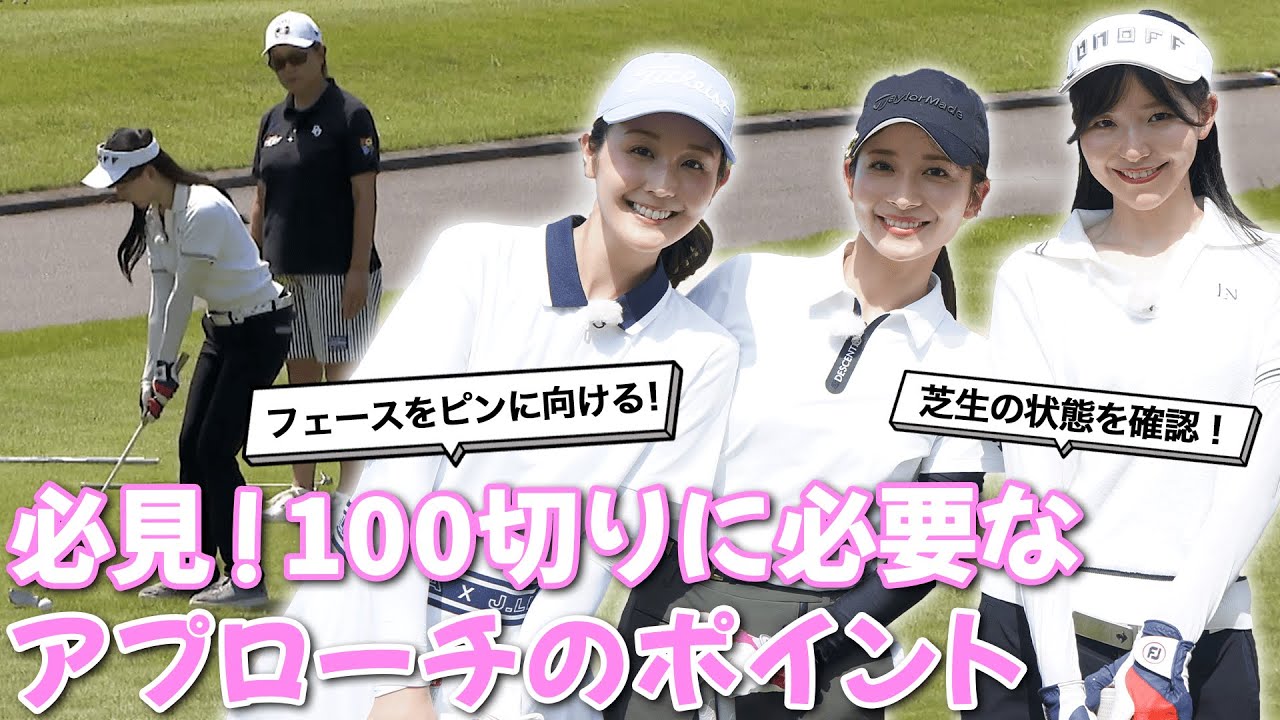 塩川菜摘・笹井千織のアプローチ特訓！大事なポイントを押さえて100切り達成へ！