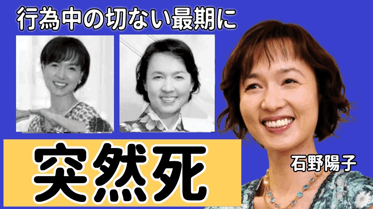 石野陽子が撮影中に突然死の真相...行為中の切ない最期に言葉を失う！『だいじょうぶだぁ』でも活躍した元アイドルが婚約破棄となった大物との大恋愛に驚愕！