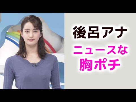 【後呂有紗】素晴らしいニュース番組です！arisa ushiro