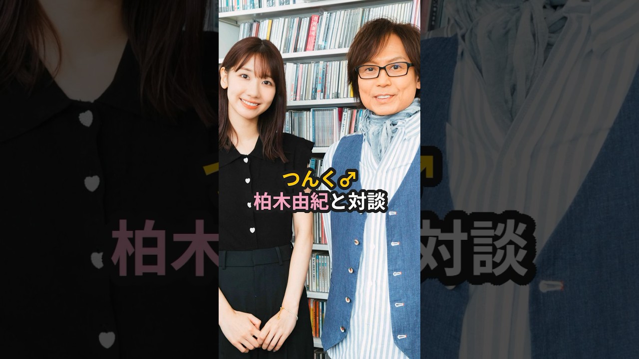 つんく♂、柏木由紀と対談 #ハロプロ #akb48 #つんく #柏木由紀 #モーニング娘 #morningmusume #shorts