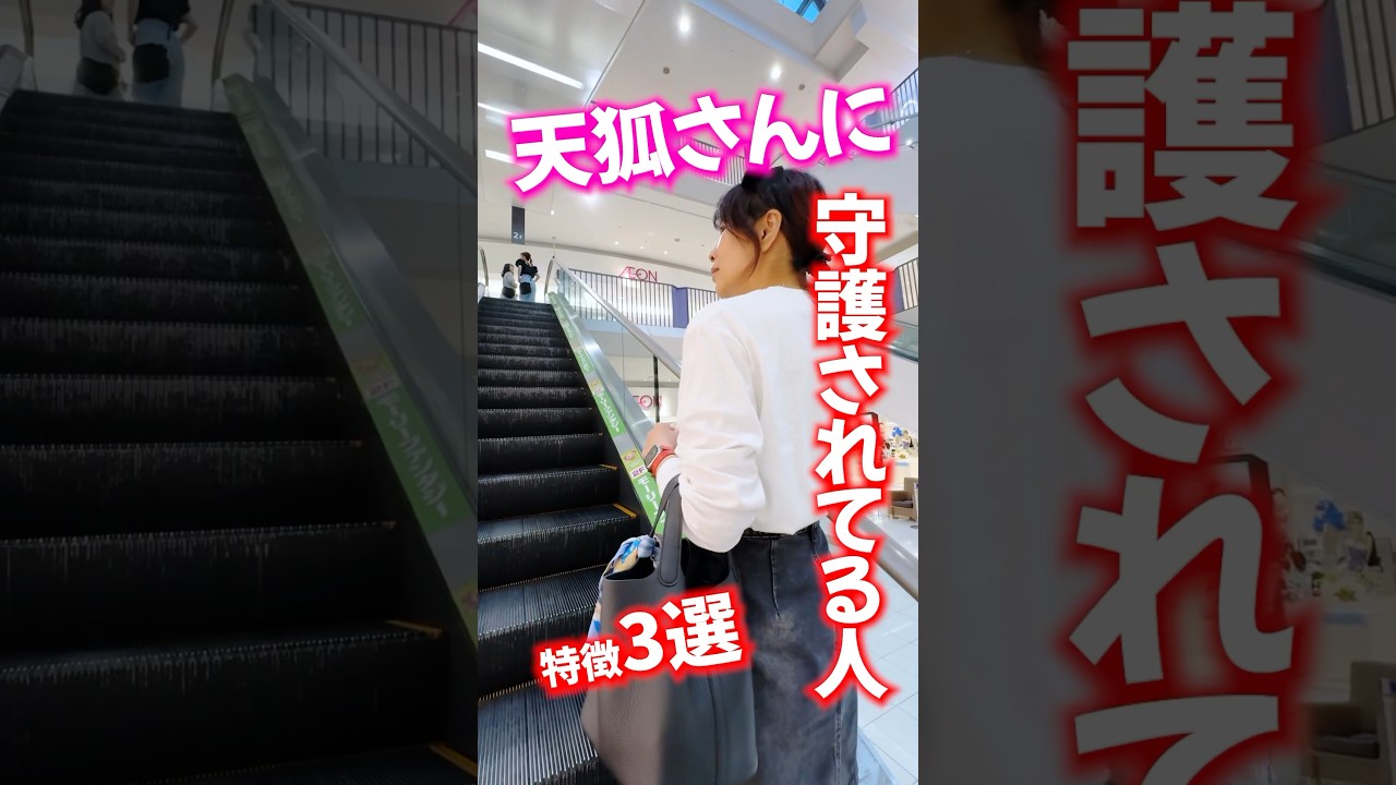 ⚠️天狐さんに守護されてる人の特徴3選⚠️当てはまる人は🉐しちゃうタイプ #幸運 #人生激変 #shorts