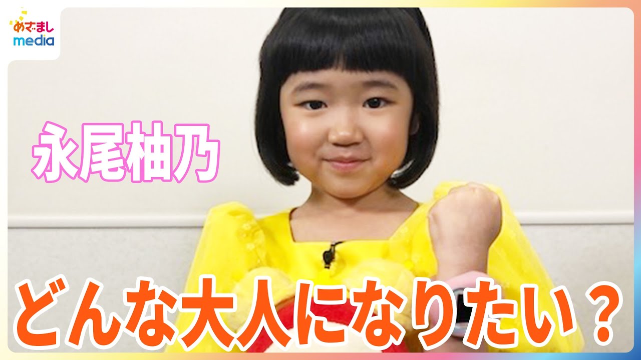 鈴木唯アナが天才子役 永尾柚乃ちゃんに個別インタビュー！なりたい大人像やおもちゃトークからまさかの人生相談にまで発展！？
