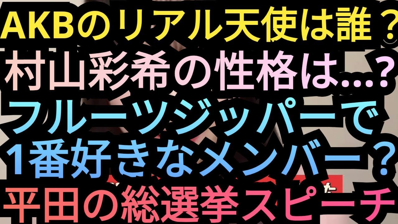 【AKBリアル天使は!?】、【村山彩希の性格!?】、【平田の総選挙スピーチ!?】、【フルーツジッパーの誰のファン!?】について語りました