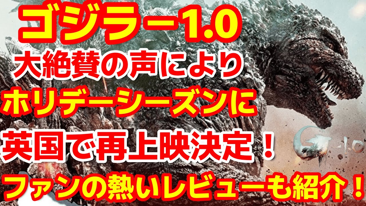 【ゴジラ-1.0】ゴジラ-1.0が海外で再上映開始が決定！モノクロ版のマイナスカラーも上映決定！ファンの皆様の熱いメッセージとレビューも一挙紹介！#ゴジラ #ゴジラマイナスワン#godzilla
