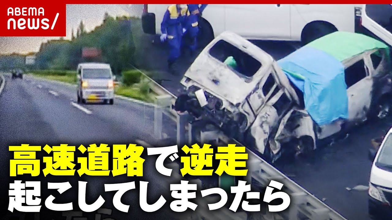 【逆走事故】「“自分は大丈夫”思い込み捨てて」もし起こしてしまったら&遭遇したら...対処法を伝授【高速道路】｜ABEMA的ニュースショー