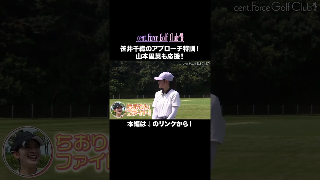 笹井千織のアプローチ特訓⛳山本里菜も応援しています📣本編はリンクから🔗　#golf #ゴルフ#ゴルフ女子#ゴルフ初心者#ゴルフ練習#セントフォースゴルフクラブ#山本里菜#塩川菜摘#笹井千織