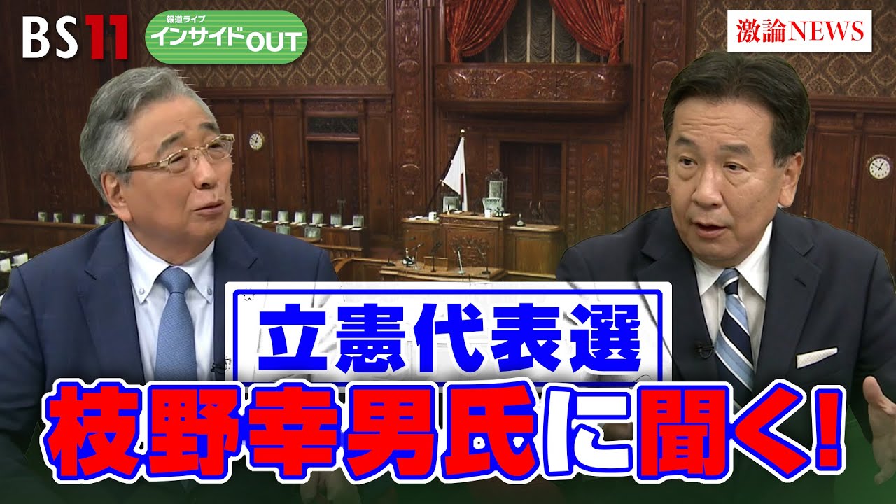 【立憲代表選】枝野幸男氏に聞く！立憲民主党代表選挙と政権奪取のビジョン　ゲスト：枝野幸男（立憲民主党前代表）伊藤惇夫（政治アナリスト）8月29日（木）BS11　報道ライブインサイドOUT