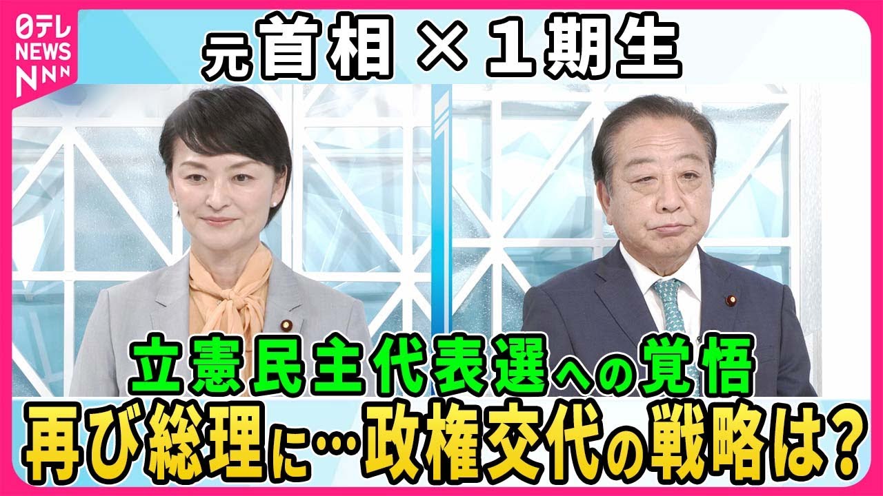 【深層NEWS】立憲民主党の代表選に出馬表明した野田元首相と、出馬に意欲を示す当選1回の吉田晴美氏が政権奪還に向けた覚悟と、野党共闘の可能性を語る  自民党「政治とカネ」どう見る？ 解散総選挙の戦略は