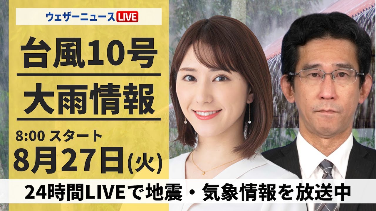 【LIVE】台風10号最新情報・地震情報 2024年8月27日(火)／西日本へ上陸予想 奄美に台風接近中　本州や北海道も大雨に警戒〈ウェザーニュースLiVEサンシャイン・白井 ゆかり/山口 剛央〉