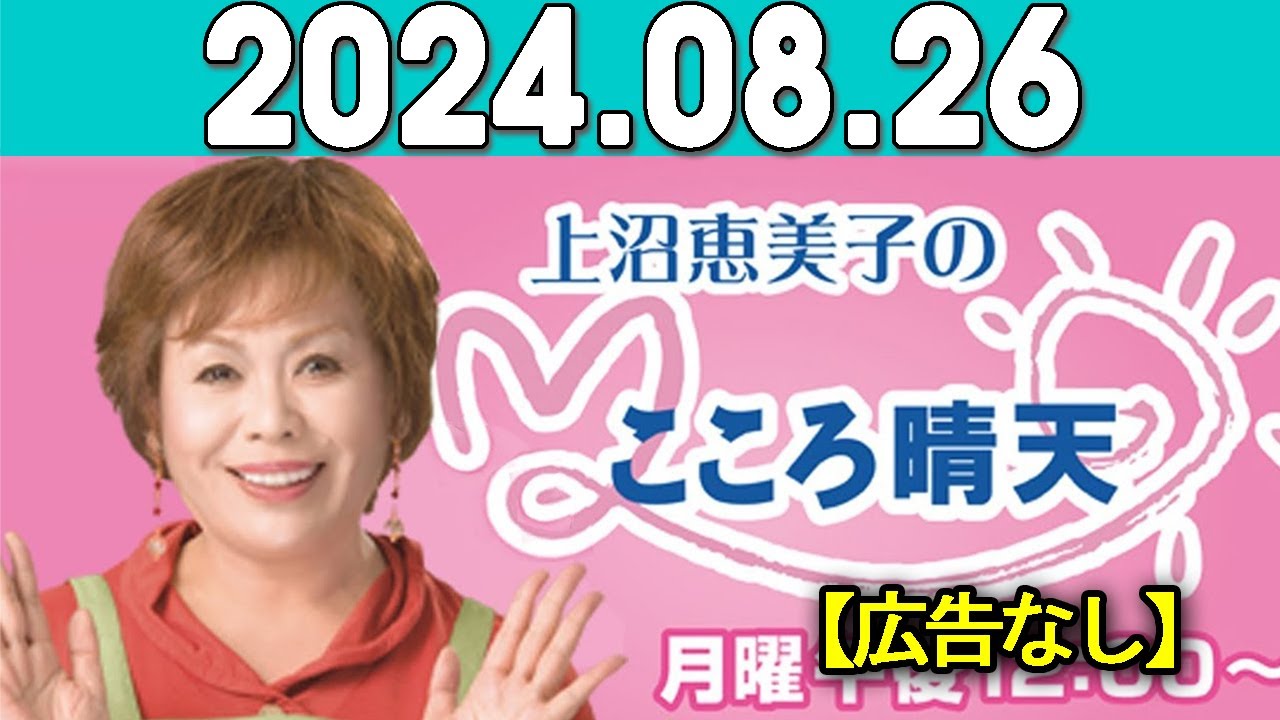 上沼恵美子のこころ晴天 出演者:北村真平／斎藤真美 2024年08月26日