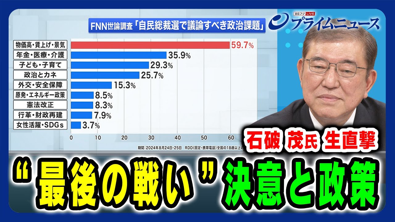 【石破茂氏 生直撃】“最後の戦い” 決意と政策 2024/8/30放送＜前編＞