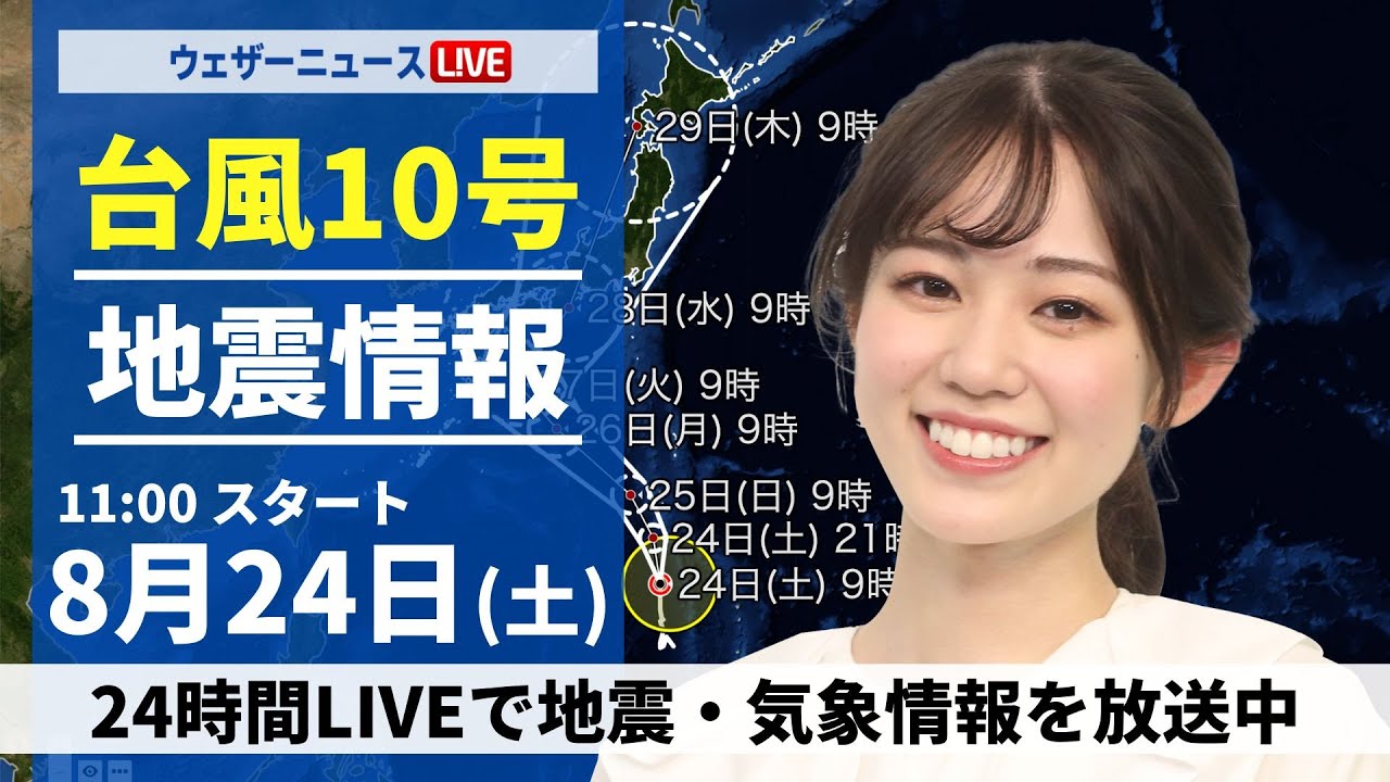 【LIVE】最新気象・地震情報 2024年8月24日(土)／関東以西は変わりやすい空　急な雷雨に注意＜ウェザーニュースLiVEコーヒータイム・青原 桃香／内藤 邦裕＞