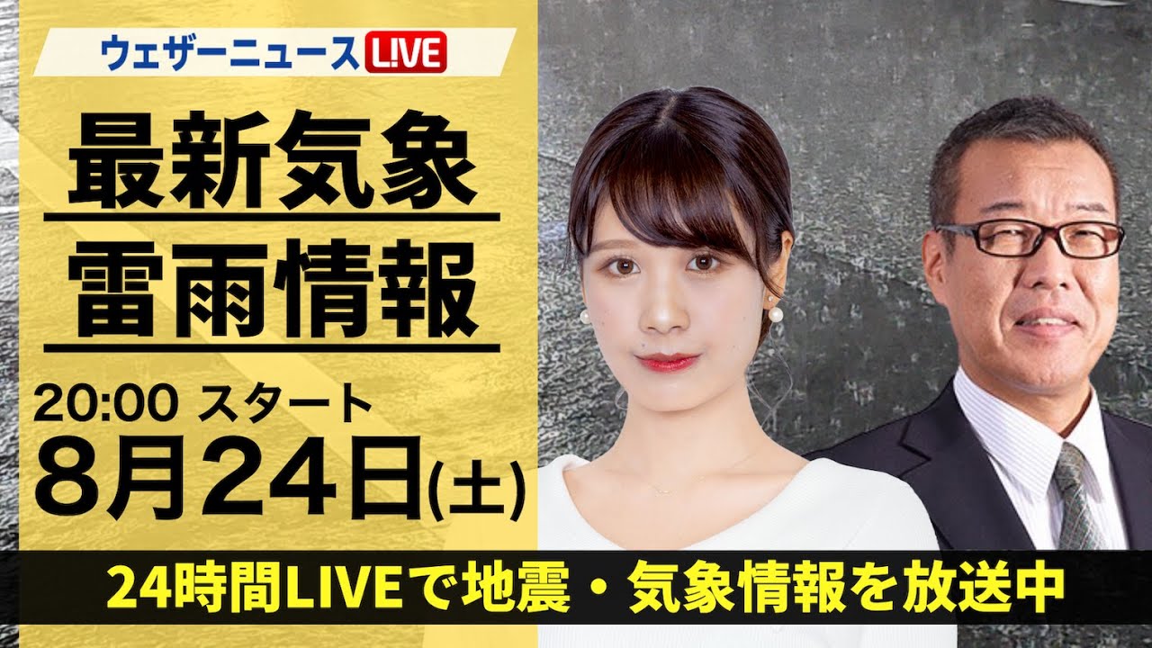 【LIVE】最新気象・地震情報 2024年8月24日(土)／ 台風10号 接近前から大雨に注意＜ウェザーニュースLiVEムーン 戸北美月・森田 清輝＞