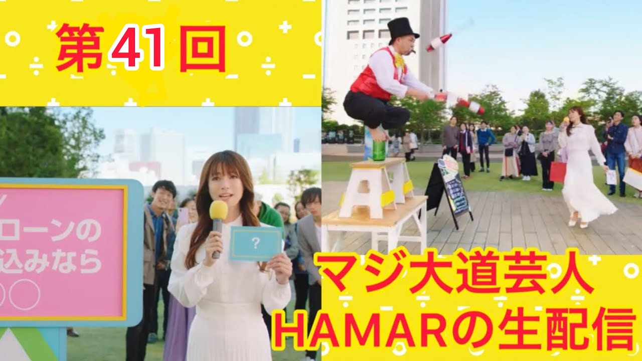 第41回 マジ大道芸人HAMARの生配信！ 適当にマジック＆質問会をやります！ 21:00まで！
