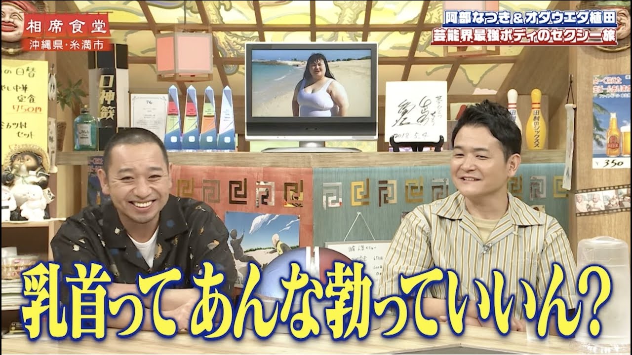 【相席食堂】オダウエダ植田 芸能界最強ボディーの相席旅 ナイトinナイト