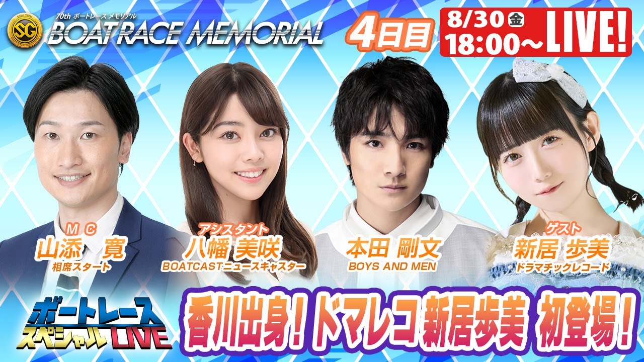 丸亀SGボートレースメモリアル 4日目 9R～12R｜8月30日（金）18:00～｜ボートレーススペシャルLIVE｜ボートレース