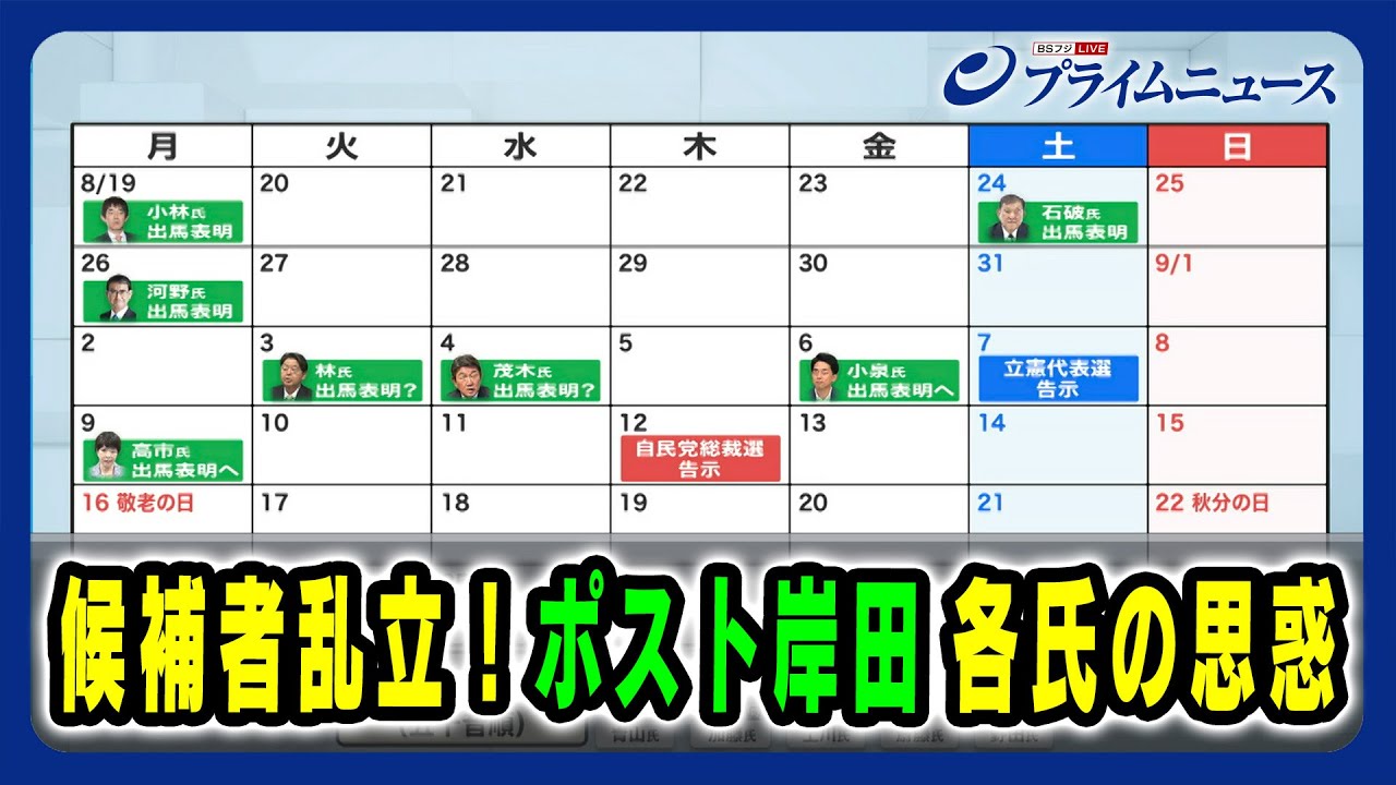 【派閥なき総裁選と総選挙の焦点】候補者乱立！ポスト岸田 各氏の思惑 2024/8/30放送＜後編＞