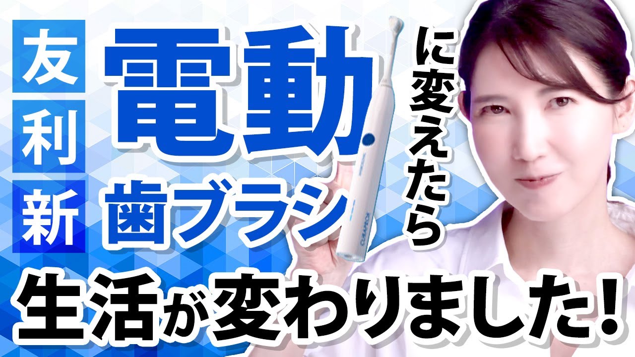 友利新が手動から電動歯ブラシに変えた理由を紹介します