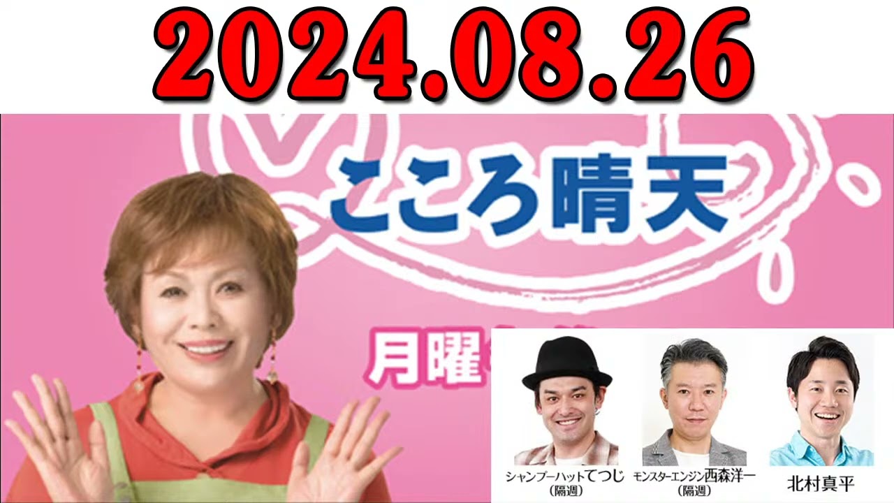 上沼恵美子のこころ晴天 出演者:上沼恵美子／北村真平／てつじ（シャンプーハット）2024年08月26日