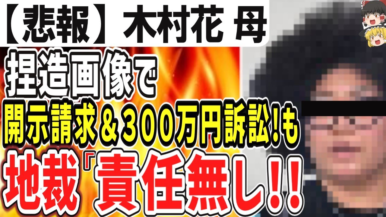（ゆっくり）悲報　木村花さん母、賠償責任なし！