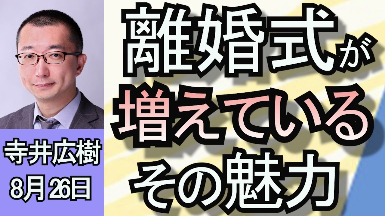 寺井広樹「離婚式が増えている　その人気の理由は？」８月２６日