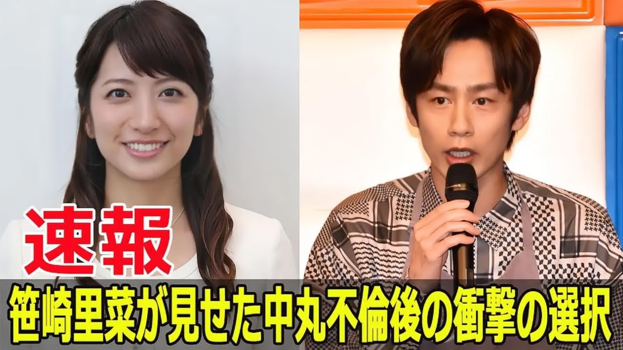 中丸の不倫疑惑、笹崎里菜が選んだ驚きの道  #中丸雄一, #中丸雄一不倫, #笹崎里菜, #笹崎里菜の決断, #中丸雄一の妻, #中丸雄一不倫疑惑, #笹崎里菜の対応, #SWE-24H