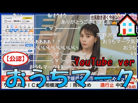 【戸北美月】(🍥´ω｀🍥)っ「YouTubeでもおうちマーク🏠2024.8.30 (ツベコメ有り)」