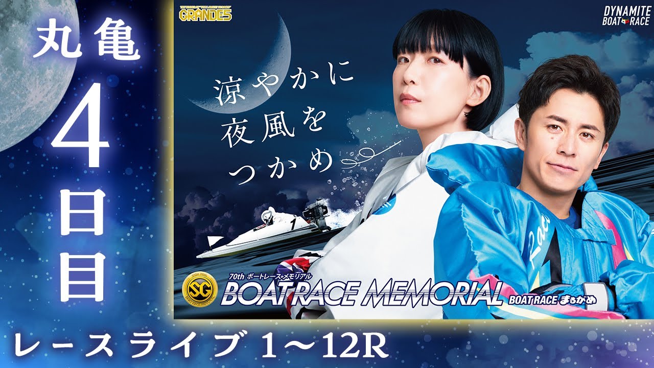 【ボートレースライブ】丸亀SG 第70回ボートレースメモリアル 4日目 1〜12R