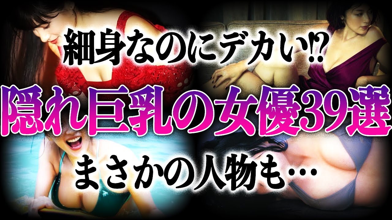 【衝撃】隠しきれていない巨●女優39選！！細身からは想像できない姿が凄すぎる…！！