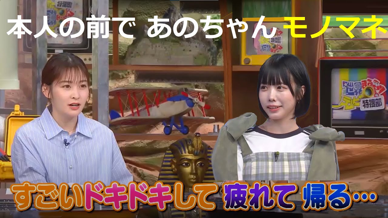 あのちゃん の前で  岩田絵里奈が ものまね