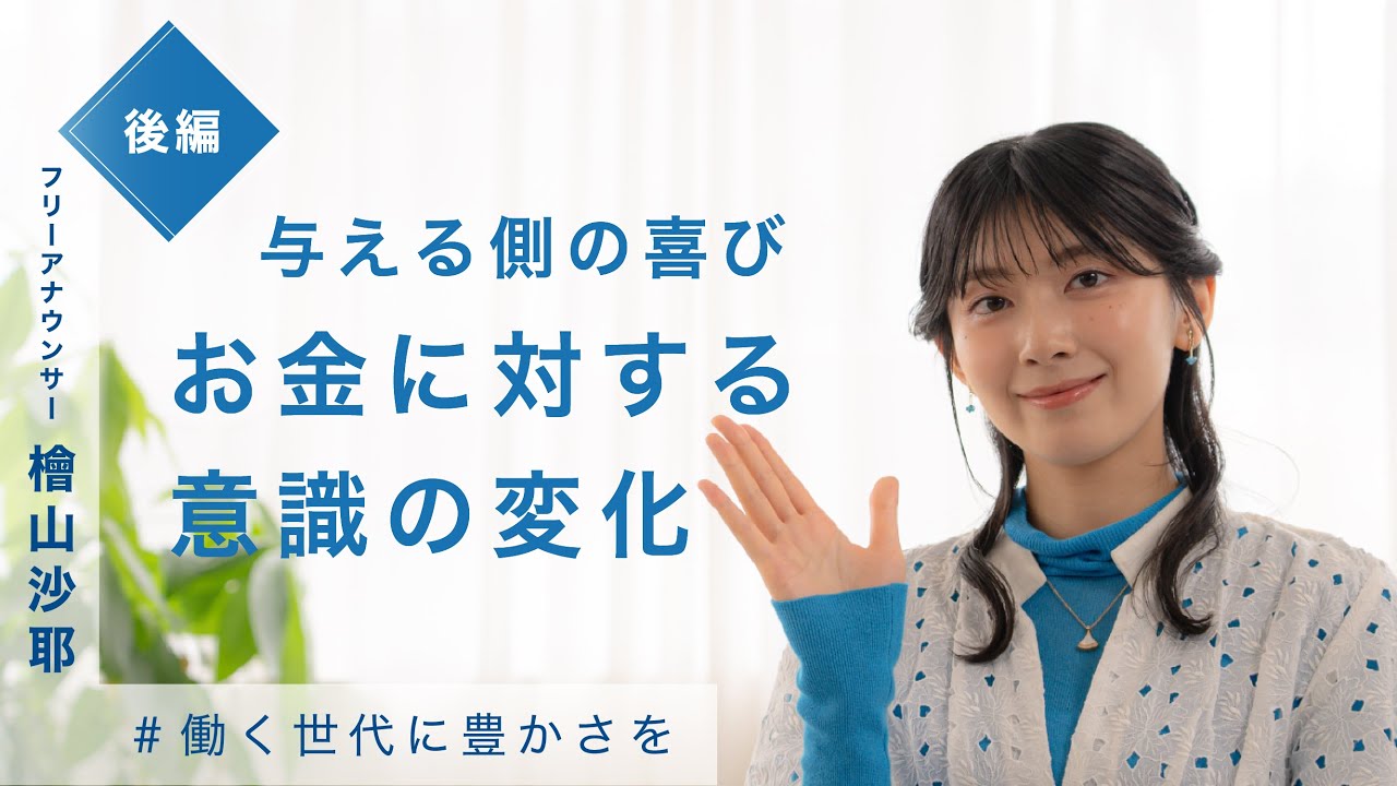 後編【働く世代に豊かさを】檜山沙耶 #19